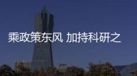 乘政策東風(fēng) 加持科研之旅 板橋醫(yī)療提供生命科學(xué)解決方案