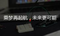 乘夢再起航，未來更可期
