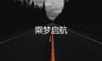 乘夢啟航