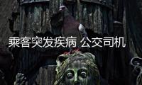 乘客突發疾病 公交司機緊急救助