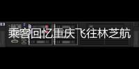 乘客回憶重慶飛往林芝航班起火很后怕,氣囊被燒毀有乘客跳下受輕傷