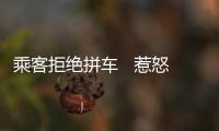 乘客拒絕拼車   惹怒出租車司機