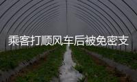 乘客打順風(fēng)車(chē)后被免密支付21筆錢(qián)