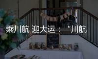 乘川航 迎大運：“川航大運禮儀”參與保障成都大運會世界媒體大會
