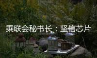 乘聯(lián)會(huì)秘書長：堅(jiān)信芯片供給黑暗期已過去