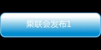 乘聯(lián)會發(fā)布1