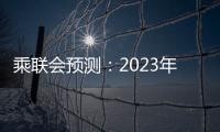 乘聯會預測：2023年新能源車銷量850萬輛
