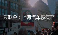 乘聯會：上海汽車恢復至疫情爆發前水平