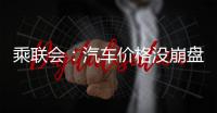 乘聯會：汽車價格沒崩盤 降價潮不存在
