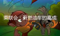 乘聯會：開燃油車的高成本主要是繳巨稅