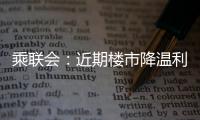 乘聯會：近期樓市降溫利好車市對車市購買力恢復有促進作用
