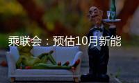 乘聯(lián)會(huì)：預(yù)估10月新能源乘用車廠商批發(fā)銷量89萬(wàn)輛同比增長(zhǎng)32%