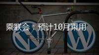 乘聯會：預計10月乘用車市場零售190.5萬輛