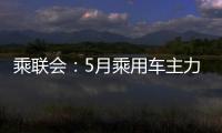 乘聯會：5月乘用車主力廠商零售環比增長12%