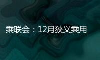 乘聯會：12月狹義乘用車零售預計205萬輛