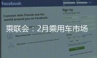 乘聯會：2月乘用車市場零售預計119萬輛