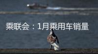 乘聯(lián)會(huì)：1月乘用車銷量下跌9%