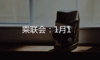 乘聯會：1月1