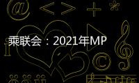 乘聯會：2021年MPV累計銷量105.5萬輛