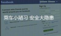 乘車小陋習 安全大隱患