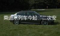 乘進京列車今起“二次安檢” 將持續至10月2日