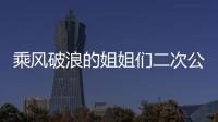 乘風(fēng)破浪的姐姐們二次公演的造型也被官宣出來了