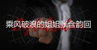 乘風破浪的姐姐張含韻回應墊底說了什么 這7個字令人佩服