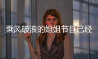 乘風破浪的姐姐節(jié)目已經(jīng)官宣了張柏芝 并公開了花絮片段