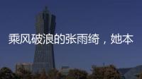 乘風破浪的張雨綺，她本應該成為秦海璐，但她正在成為女版肖戰