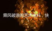 乘風(fēng)破浪的藝術(shù)涂料，快來pk一夏?
