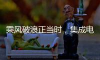 乘風(fēng)破浪正當(dāng)時(shí)，集成電路和軟件產(chǎn)業(yè)高質(zhì)量發(fā)展！