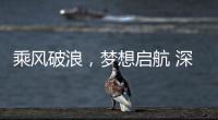 乘風破浪，夢想啟航 深圳昆耀能源科技有限公司開業慶典隆重舉行
