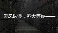 乘風破浪，蘇大等你——2020年蘇州大學本科招生季宣傳工作綜述