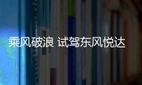 乘風破浪 試駕東風悅達起亞全新嘉華