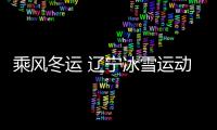 乘風冬運 遼寧冰雪運動賽事活動繽紛多彩