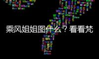 乘風姐姐圖什么？看看梵蜜琳《乘風破浪的姐姐》里不一樣的伊能靜