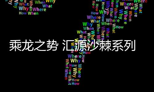 乘龍之勢 匯源沙棘系列禮盒“龍”重登場！