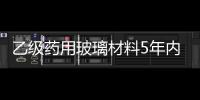 乙級藥用玻璃材料5年內可能消失,行業資訊