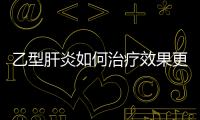 乙型肝炎如何治療效果更好？