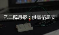 乙二醇月報：供需格局支撐，偏強運行為主