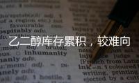 乙二醇庫存累積，較難向上突破