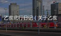 乙亥北行日記（關于乙亥北行日記的基本情況說明介紹）
