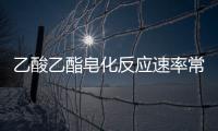 乙酸乙酯皂化反應速率常數是多少（乙酸乙酯皂化反應速率常數）