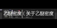 乙醚密度（關(guān)于乙醚密度的基本情況說(shuō)明介紹）