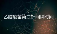 乙腦疫苗第二針間隔時(shí)間盤點(diǎn)，8月齡寶寶盲目接種有風(fēng)險(xiǎn)