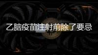 乙腦疫苗注射前除了要忌口，有這些禁忌癥的人不能接種！