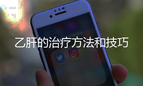 乙肝的治療方法和技巧