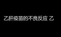 乙肝疫苗的不良反應 乙肝疫苗的副作用有哪些