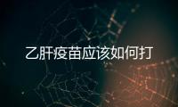乙肝疫苗應該如何打