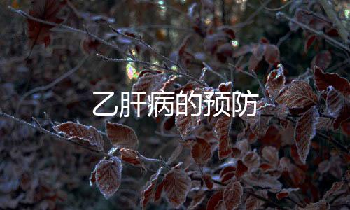 乙肝病的預防